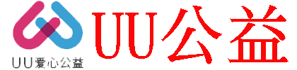 UU公益官方网站